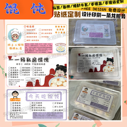 私房馄饨烧麦盒装标贴定制现做