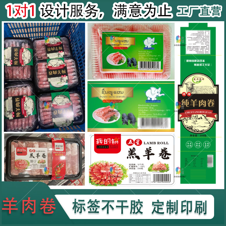 定制羊肉卷腰封标签牛肉卷乌鸡猪肉卷不干胶火锅食材商标贴纸印刷