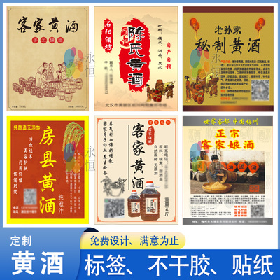 定制酒瓶标签贴黄酒鹿茸血酒糯米酒不干胶玉米酒杨梅酒贴定制印刷