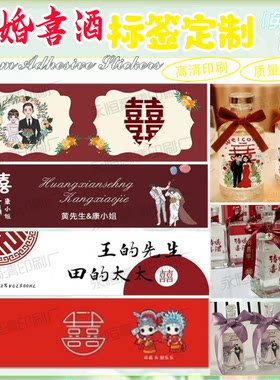 定制结婚喜酒不干胶标签婚礼矿泉水防水贴纸喜糖盒子杯子腰封卡套