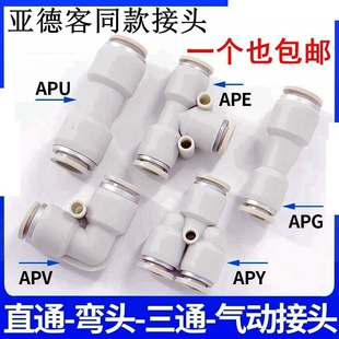 亚德客型气管接头直通三通快插APU6/APY/APE4 8 10 12变径APG/APV