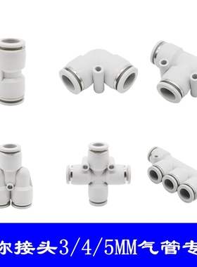 微型PE/PY三四五通气管连接3MM气动迷你接头PU4直通5mmPV6弯头3.2