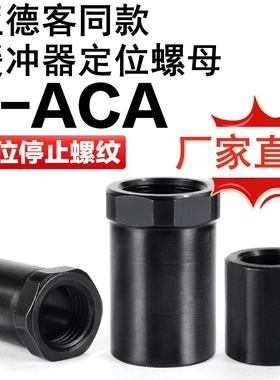 亚德客液压缓冲器限位套调行程定位螺母F-ACA08-10-12-14-16-20LM