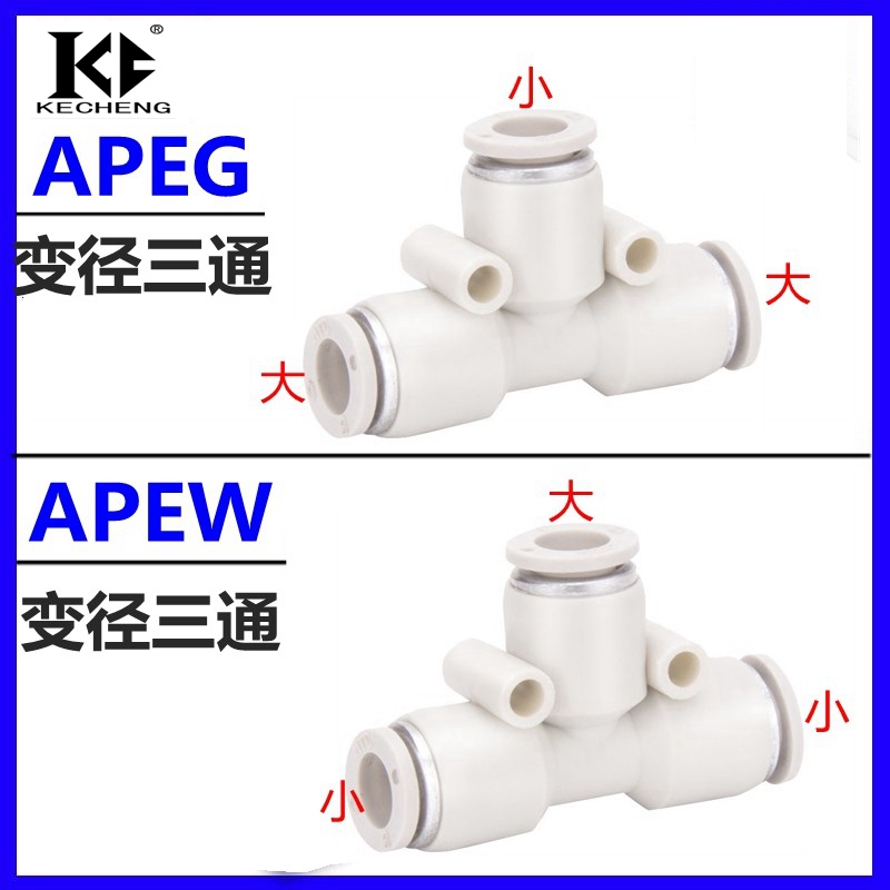 亚德客APEG三通变径接头APEW8-6