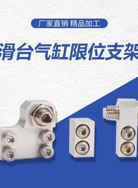 MXQ/HLQ/HLS/MXS滑台气缸附件限位块支架配件A AS AT BS 可调行程