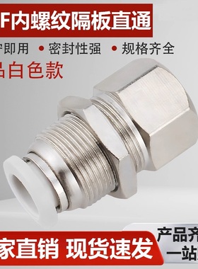 气动隔板内丝螺纹直通气管快插接头穿板PMF4/6/8/10/12-01/02/3/4