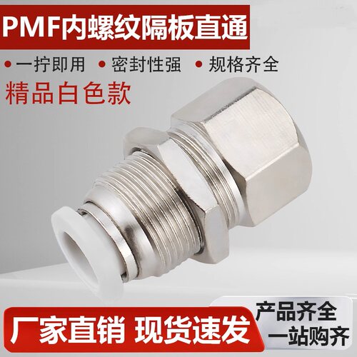 穿板气管隔板直通接头内螺纹PMF