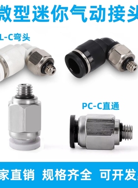 微型气管6mm-M6快插螺纹直通PC4-M3C迷你气动快速弯头PL3-M5 -01C
