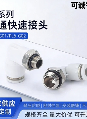 气动气管快插接头G螺纹直角弯头PL6-G01 8-G02 10G-03密封圈12-04