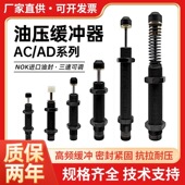 1005 1416 1007 气动阻尼器液油压缓冲器AC1008 1210 1410 AD25