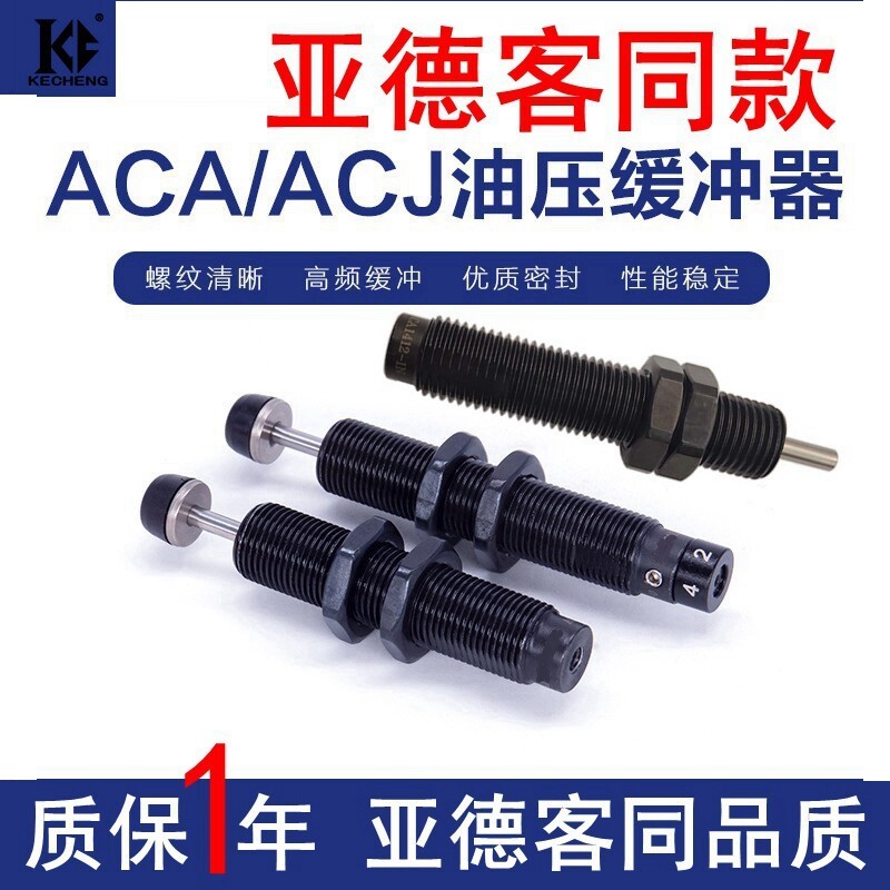 亚德客型液压缓冲减震器ACJ/ACA0806/1007/1210/1412/2025-1/2/3N,标准件/零部件/工业耗材,其他气动元件,淘宝优惠券,粉丝福利购,淘宝优惠卷
