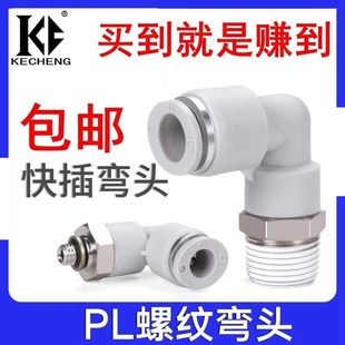 气动直角弯头气管螺纹快插接头PL4 6 8 10 12 16-M5-01-02-03-04