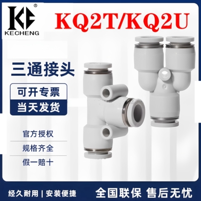SMC气管三通接头KQ2U/KQ2T接头