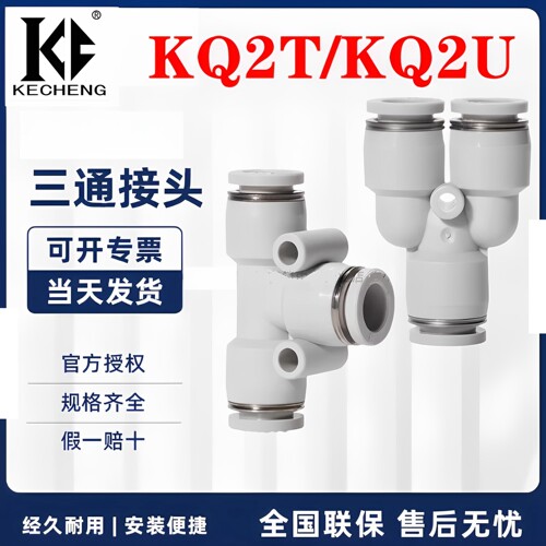 SMC气管三通接头KQ2U/KQ2T接头