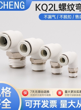 SMC型气动气管快插螺纹弯头接头KQ2L4/6/8/10/12-M5-01-02-03-4AS