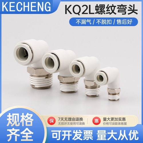 SMC气管外螺纹快插弯头KQ2L接头