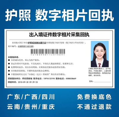 护照照片回执出入境相片采集检测回执数码照片检测回执图像号证件
