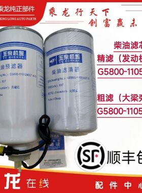 柴油滤芯玉柴柴滤G5800-1105140C(精滤)G5800-1105240C(粗滤带线)