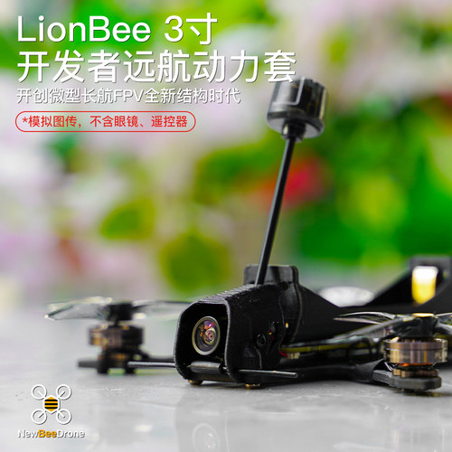 NewBeeDrone LionBee 3寸 开发者远航动力套 模拟图传远航机