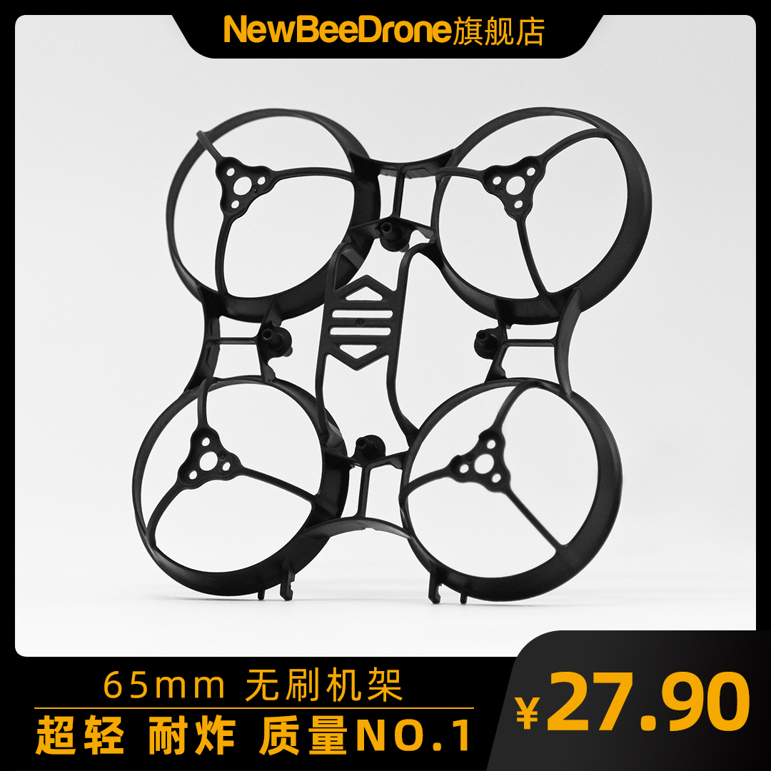 NewBeeDrone v3穿越机无人机配件无刷四轴无刷65mm机架耐炸 彩色 模玩/动漫/周边/娃圈三坑/桌游 航模/直升机/飞机模型 原图主图