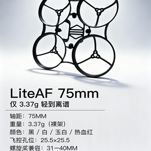 NewBeeDroneLiteAF穿越机配件无刷四轴无刷75mm超轻3.37g机架耐炸