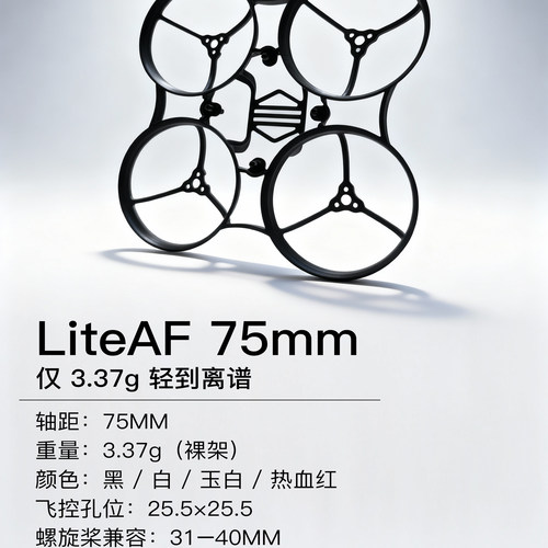 NewBeeDroneLiteAF穿越机配件无刷四轴无刷75mm超轻3.37g机架耐炸