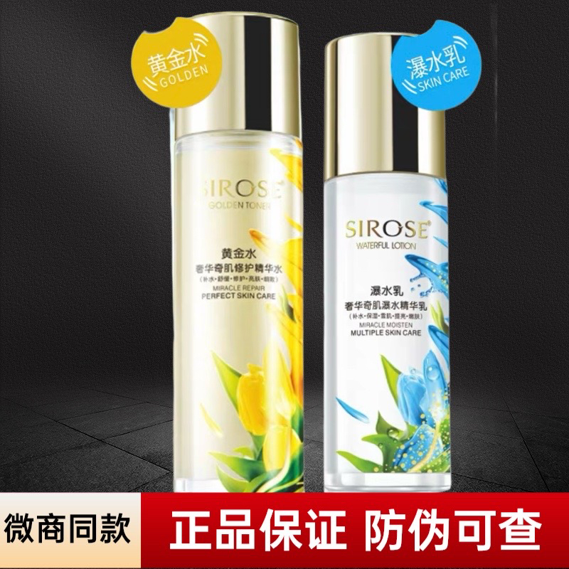 SIROSE白皙黄金水瀑水乳奢华奇肌精华水保湿水乳套装爽肤水正品