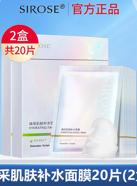 SIROSE白皙补水面膜焕采肌肤提亮肤色水润保湿舒缓护肤品