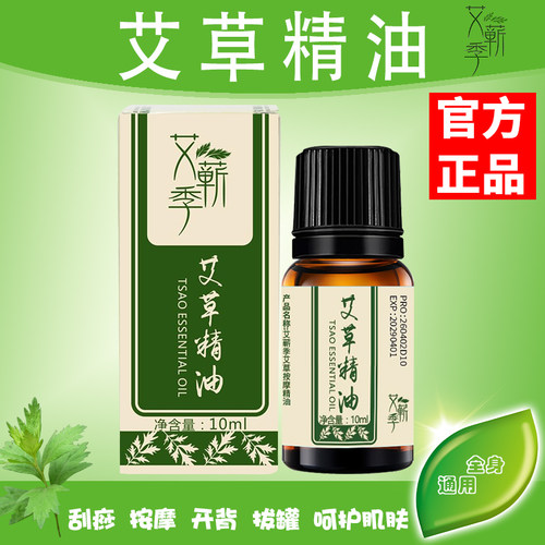 艾蕲季艾草精油艾叶刮痧按摩推背香薰拔罐面部全身美容院官方正品