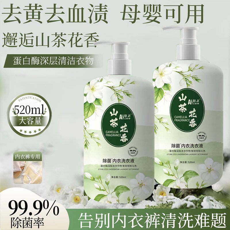 艾蕲季山茶花香除菌内衣洗衣液内裤专用女士去污血渍洗涤母婴可用,洗护清洁剂/卫生巾/纸/香薰,内衣洗衣液,淘宝优惠券,粉丝福利购,淘宝优惠卷