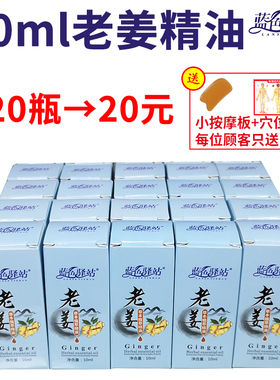 蓝色驿站老姜草本植萃精油20瓶生姜按摩刮痧推背拔罐美容院足浴店
