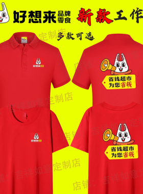新款好想来零食工作服短袖定制男女POLO衫T恤夏季员工衣服印logo