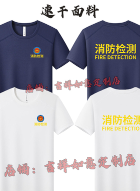 消防检测夏季工作服圆领短袖定制印字LOGO男款作训服速干上衣T恤