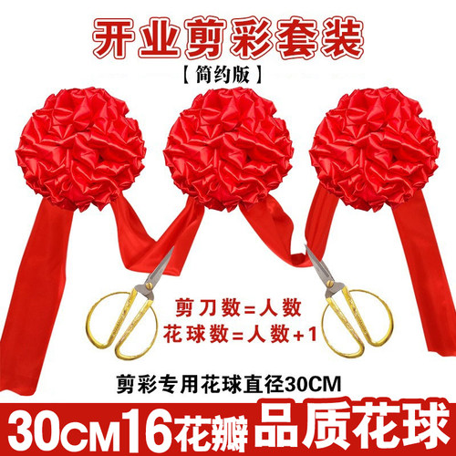 开业庆典 剪彩套装 大红花球定制彩带开张乔迁仪式用品礼品金剪刀 - 封面