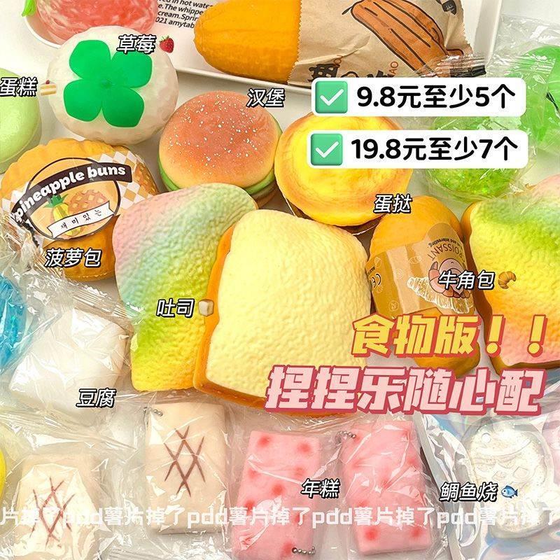 解压捏捏乐超值9.9高颜值食物捏捏乐随心配福袋吐司年糕豆腐解压