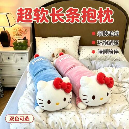 凯蒂猫长条抱枕睡觉专用大号