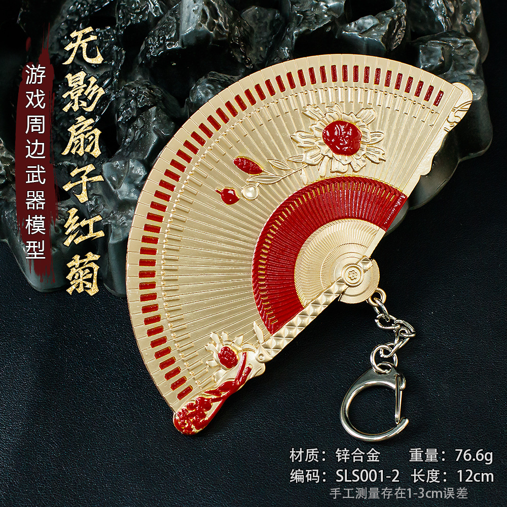 游戏周边12厘米无影扇子红菊兵器模型合金玩具钥匙扣收藏工艺品