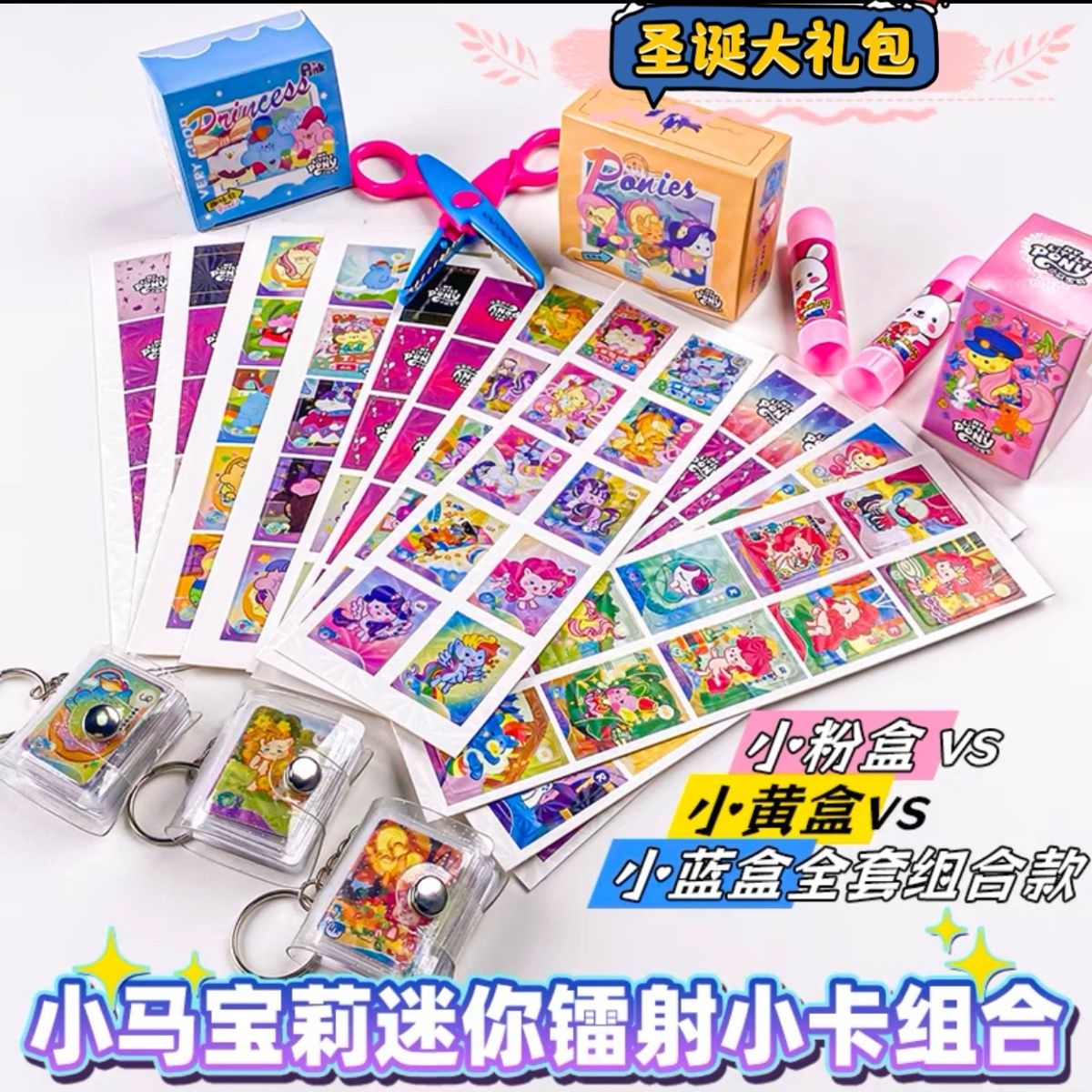 镭射小马小卡宝莉周边自