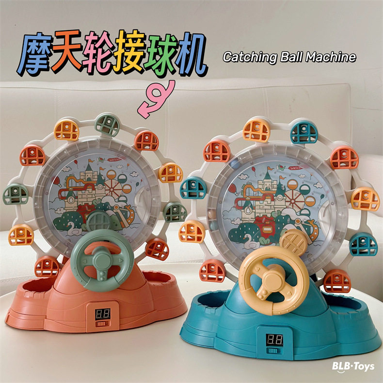 儿童摩天轮接球机专注力亲子