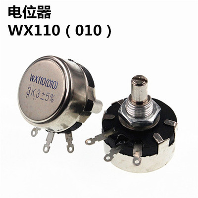 WX110 WX010/1K /2K2 /3K3 / 4K7 /220欧母 电位器 可调电阻器 1W