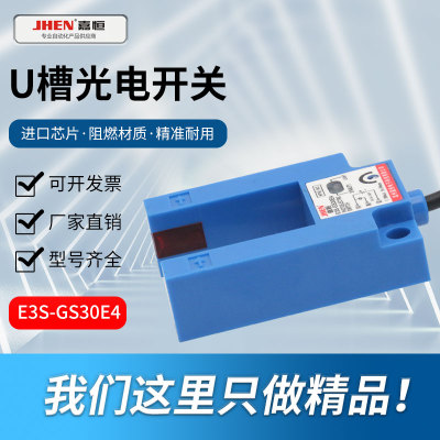 E3S-GS30E4JHEN嘉恒槽型光电