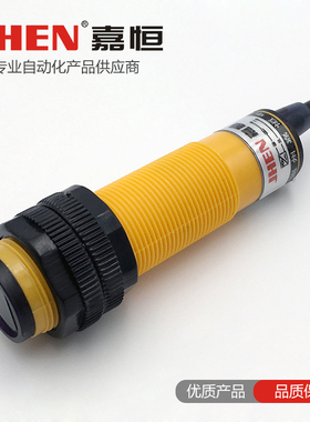 JHEN嘉恒 M18塑壳优质光电开关传感器 E3F-DS30Y1 交流二线 常开