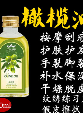 橄榄油身体按摩精油通经络美容院推拿刮痧开背纹绣练习皮擦拭油 