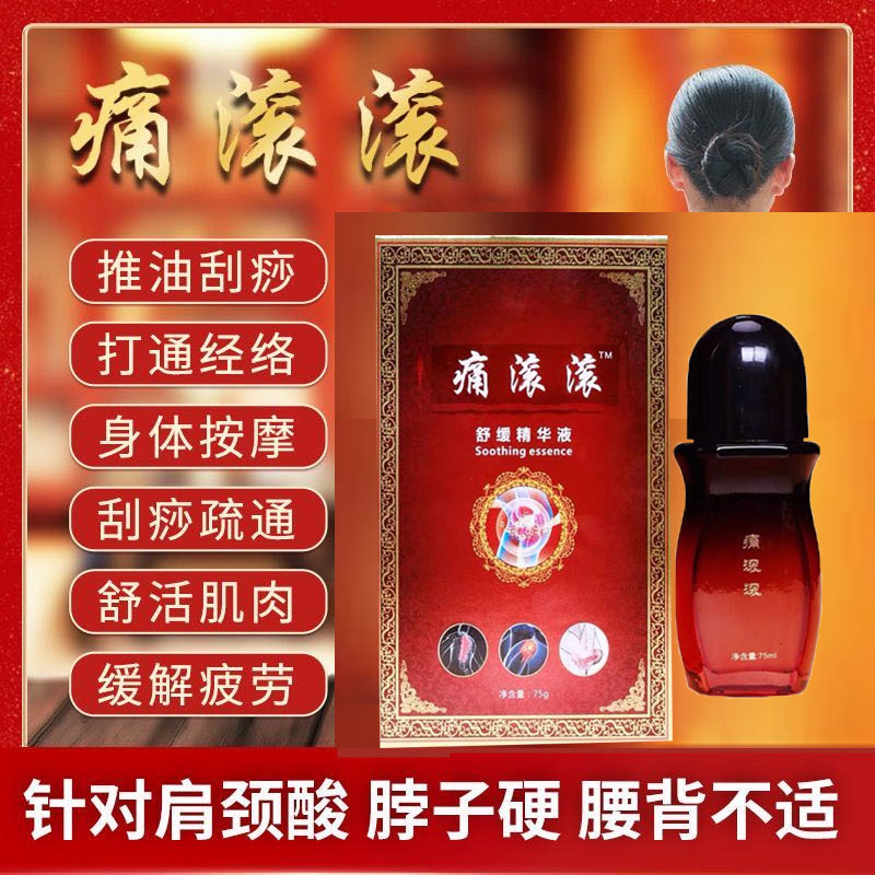 痛滚滚75ml通经络美容院正品精油