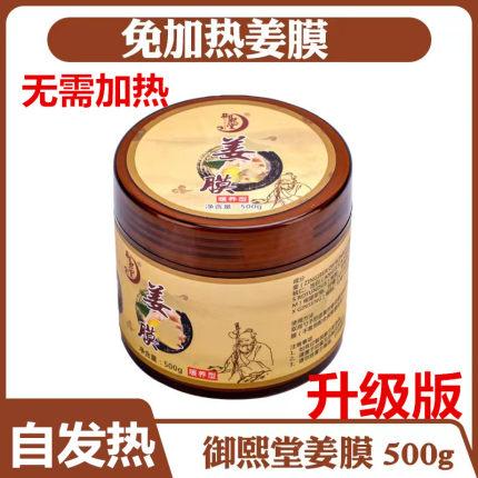 御熙堂姜灸膜500g 姜膜发热美容院关节湿寒正品温灸膜泥灸姜疗膏