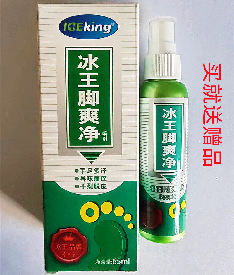 冰王脚爽净喷剂65ml多汗痒脱皮痒脚脚汗脚吖臭除味足部异味喷剂