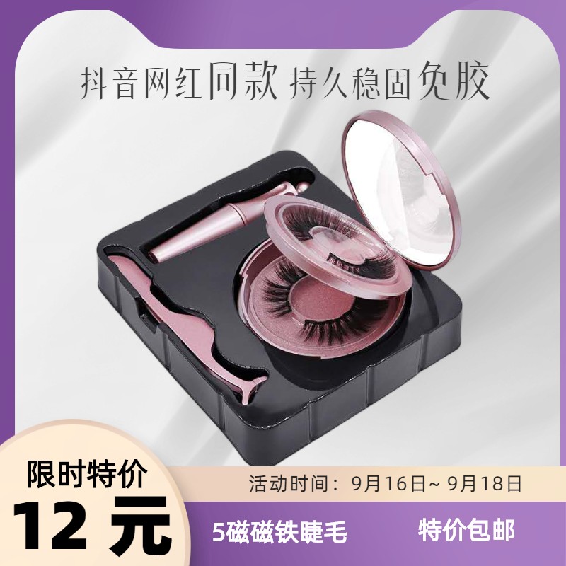磁铁假睫毛免胶水量子磁力自然款眼睫毛套装浓密款抖音同款吸铁石