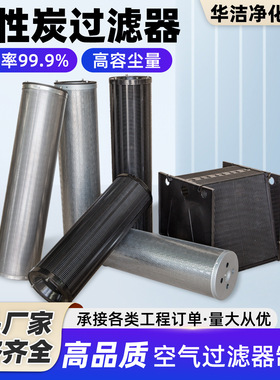 活性炭板式过滤器 华洁品牌有保障 实验室/制药厂/食品厂等通用