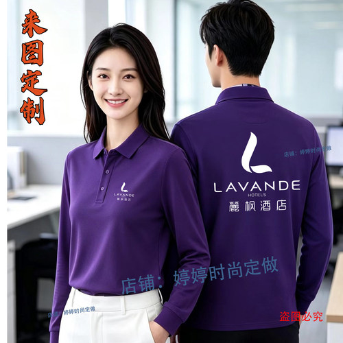 丽枫连锁酒店长袖工作服定制春秋款男女服务员工作服长袖POLO衫