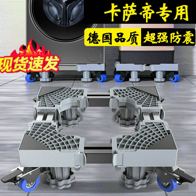 德国卡萨帝洗衣机底座移